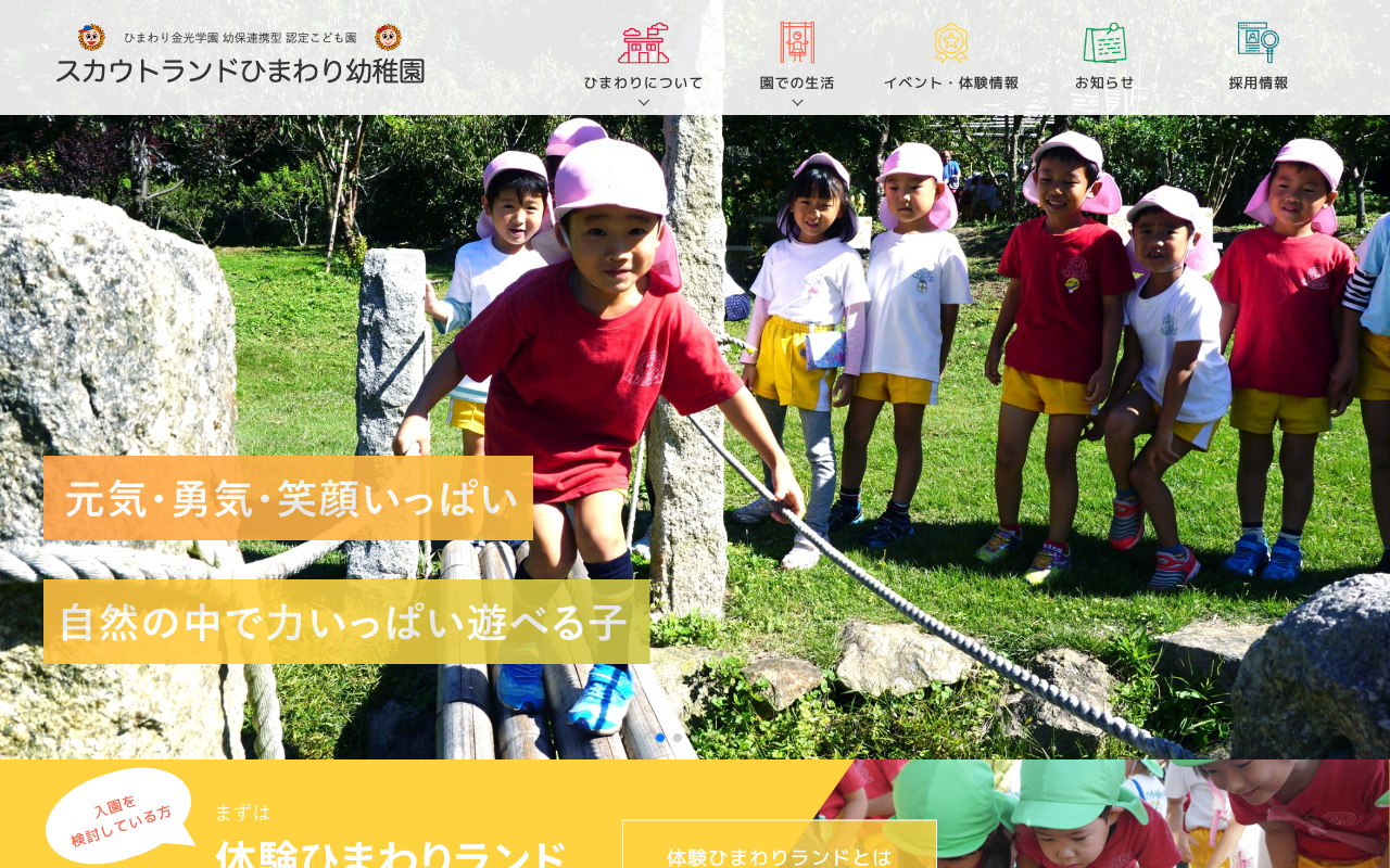 スカウトランドひまわり幼稚園様 サイト