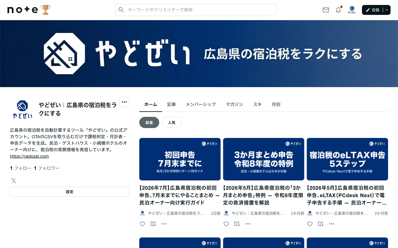 やどぜい 制度解説メディア
