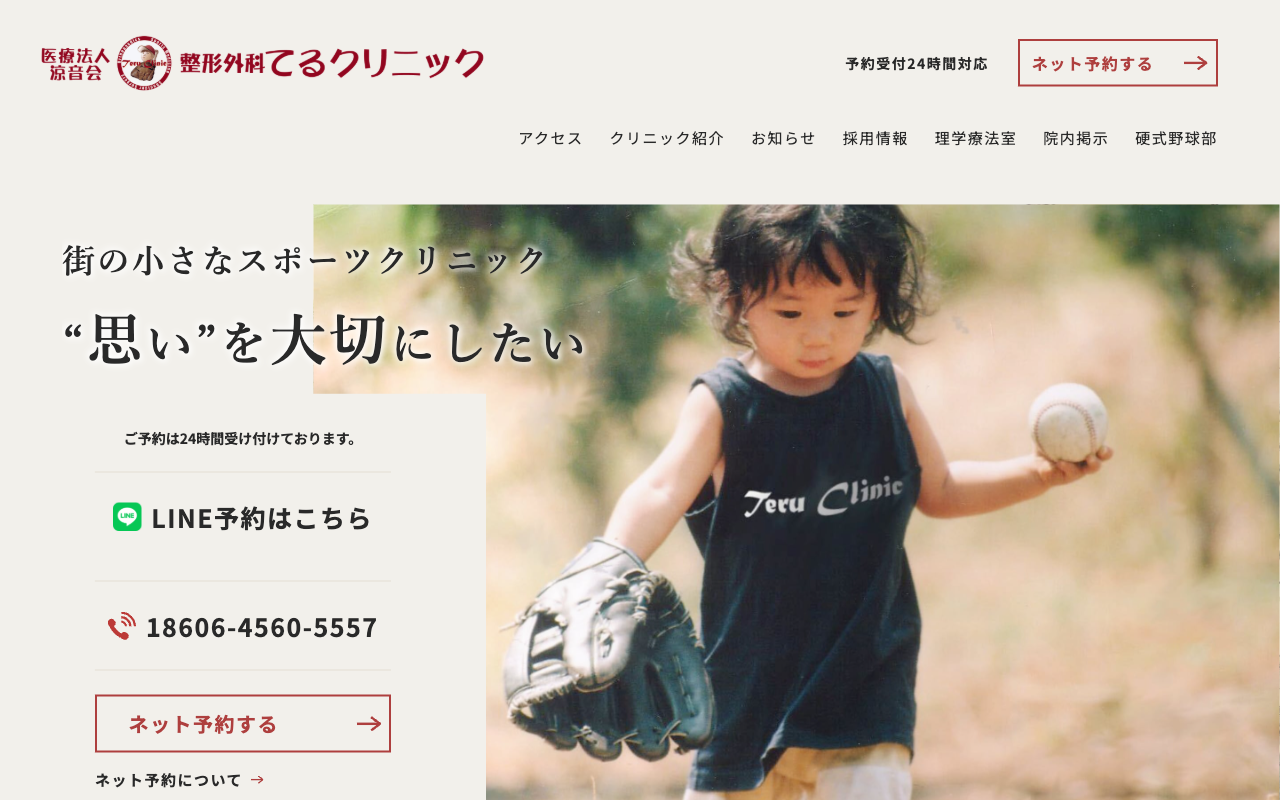 整形外科てるクリニック様 サイト