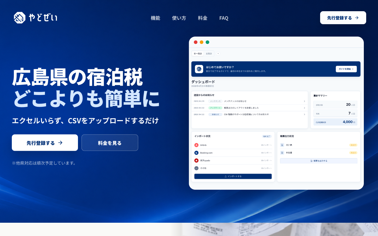 やどぜい 公式サイト